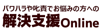 パワハラ解決支援Online