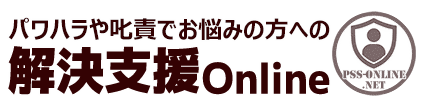 パワハラ解決支援Online